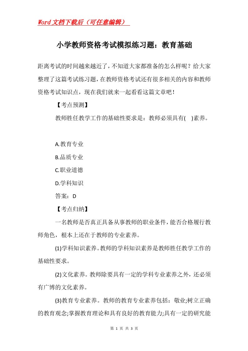 小学教师资格考试模拟练习题教育基础