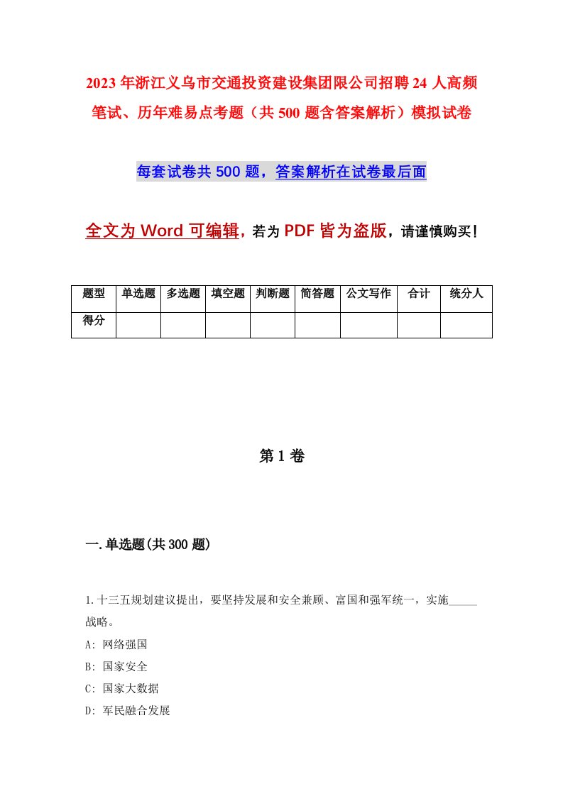 2023年浙江义乌市交通投资建设集团限公司招聘24人高频笔试历年难易点考题共500题含答案解析模拟试卷