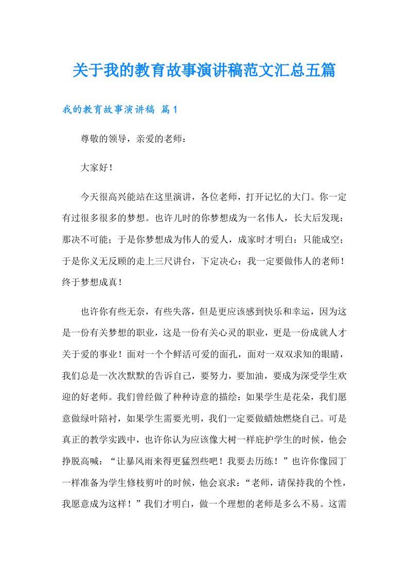 关于我的教育故事演讲稿范文汇总五篇