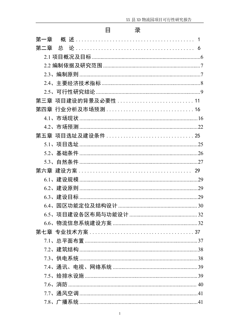 某物流园申请立项可行性研究报告