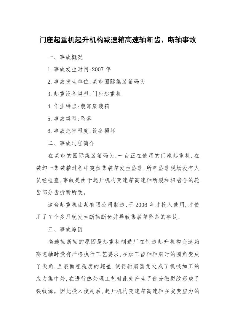 事故案例_案例分析_门座起重机起升机构减速箱高速轴断齿、断轴事故