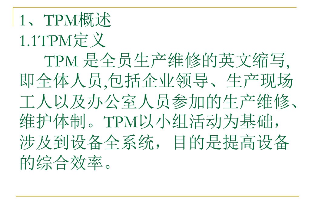 TPM全面生产维护课件