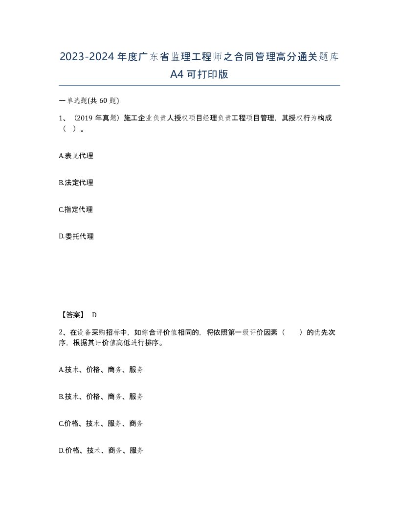 2023-2024年度广东省监理工程师之合同管理高分通关题库A4可打印版