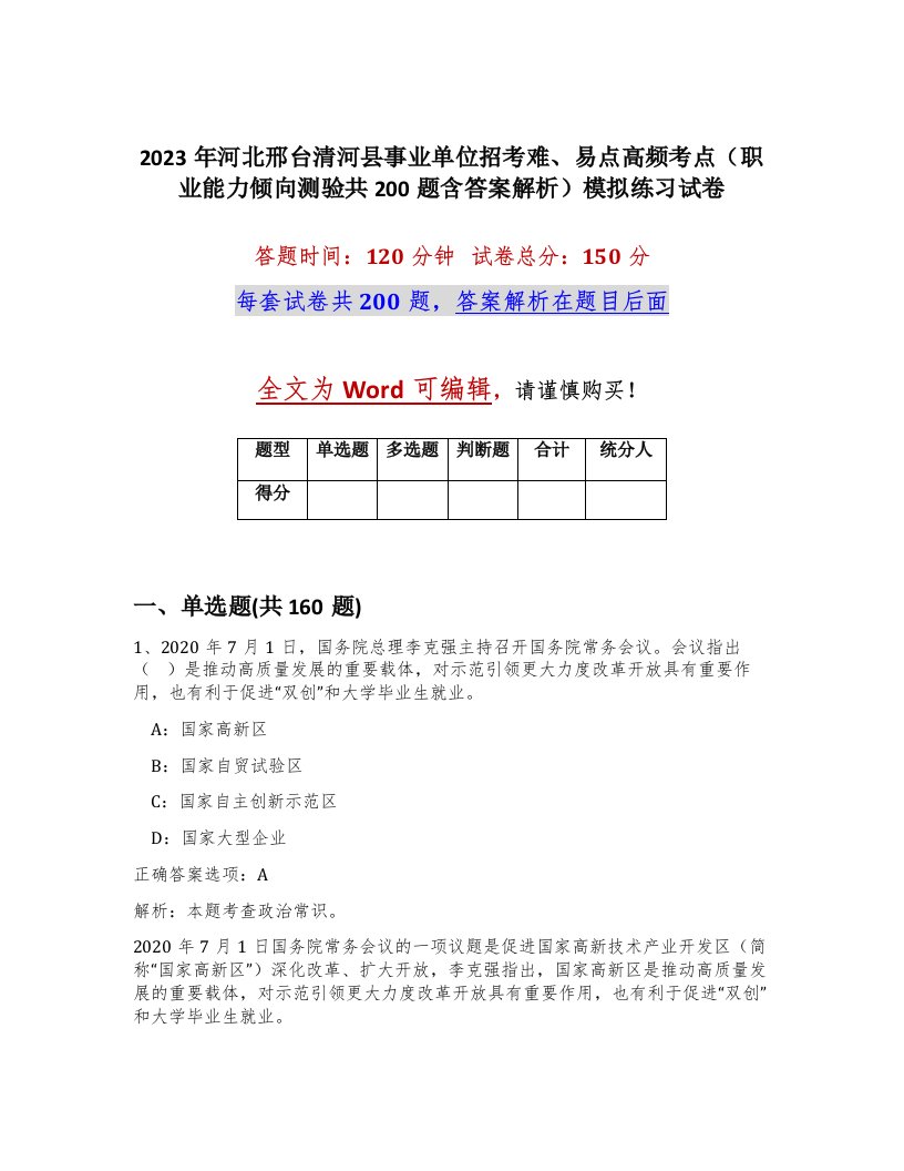 2023年河北邢台清河县事业单位招考难易点高频考点职业能力倾向测验共200题含答案解析模拟练习试卷