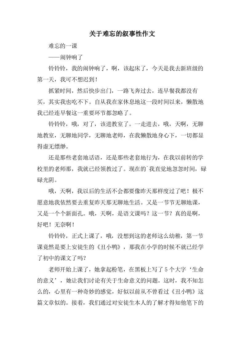 关于难忘的叙事性作文