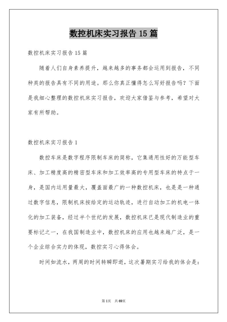 数控机床实习报告15篇