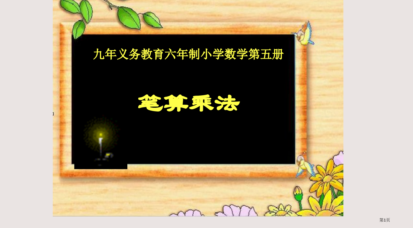 三年级数学口算乘法省公开课一等奖全国示范课微课金奖PPT课件