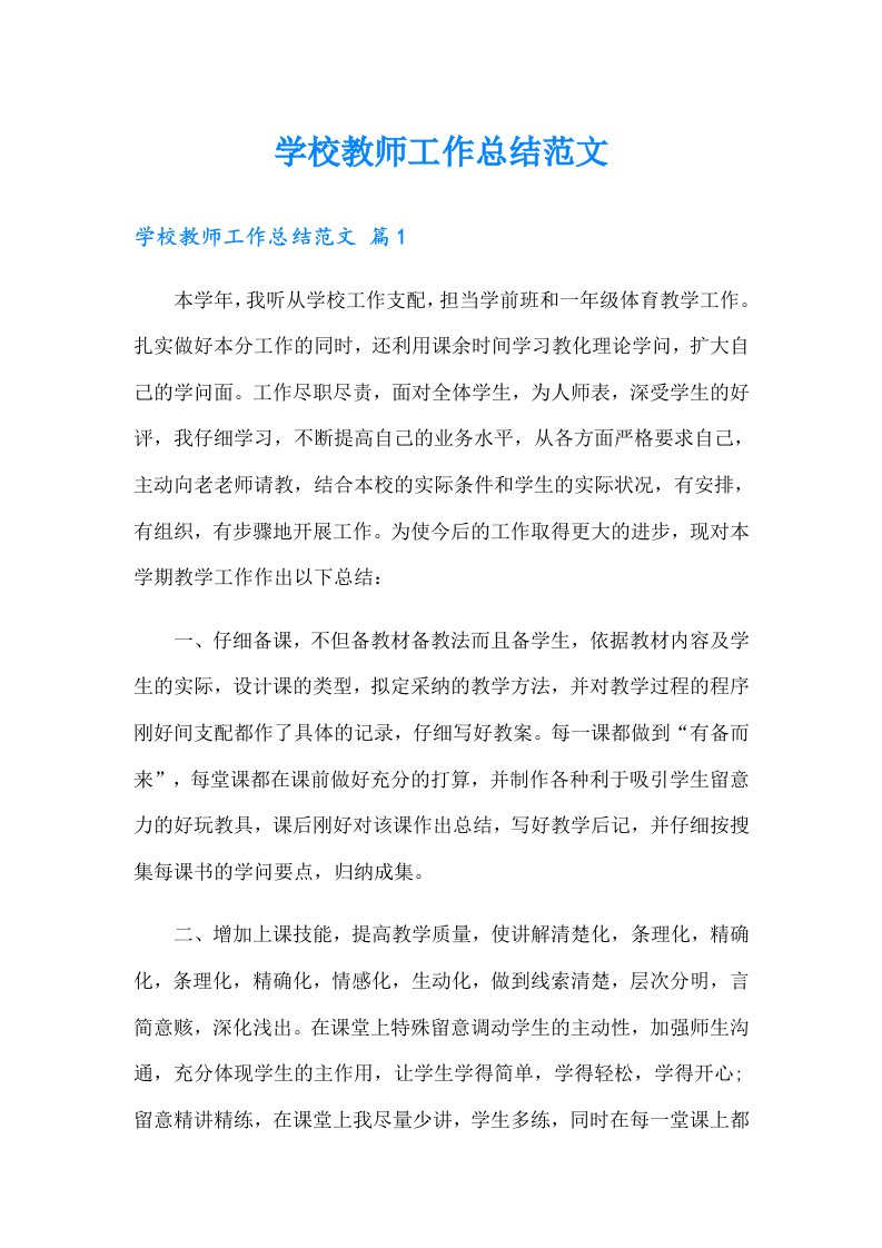 学校教师工作总结范文