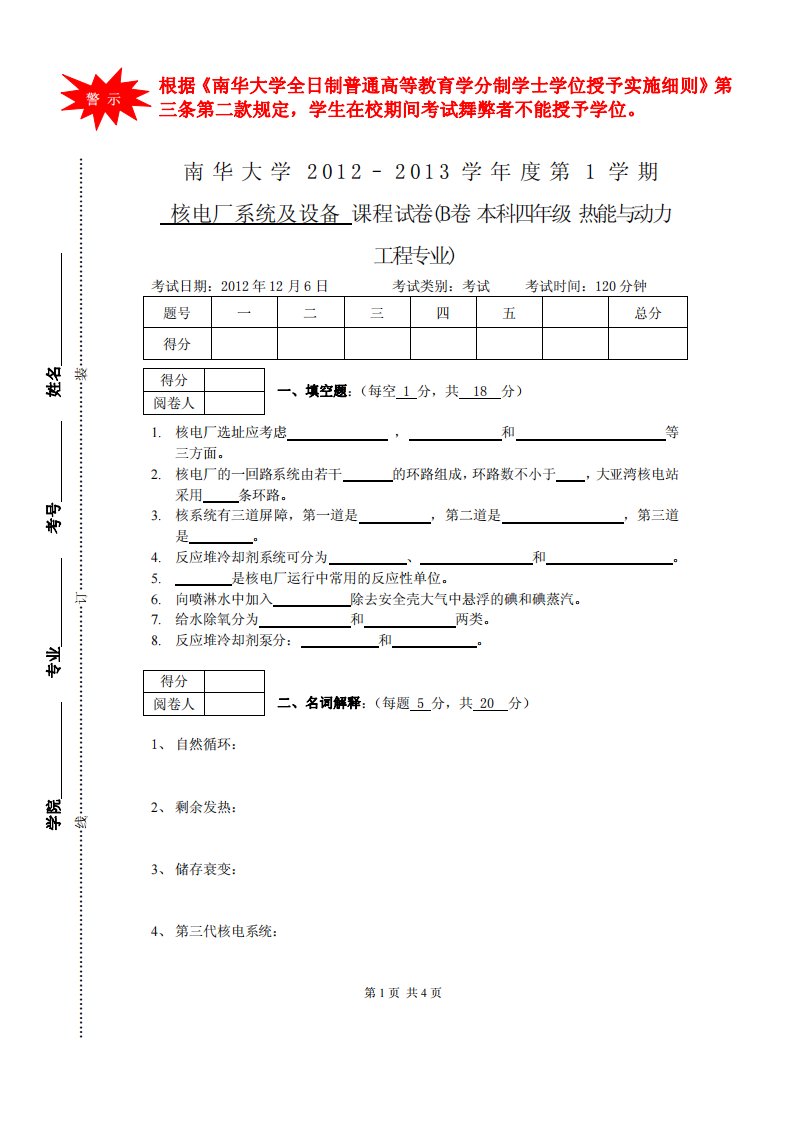 核电厂系统与设备-B卷