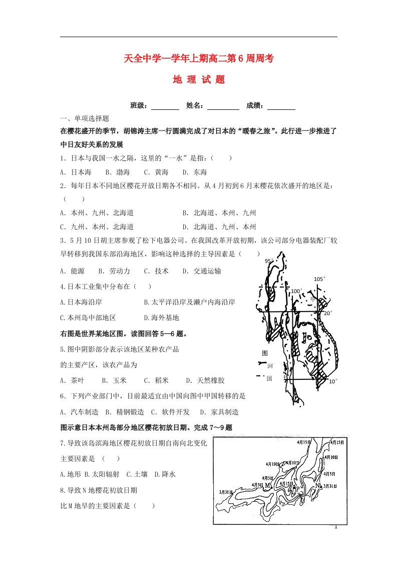 四川省雅安市天全中学高二地理上学期第6周周考试题