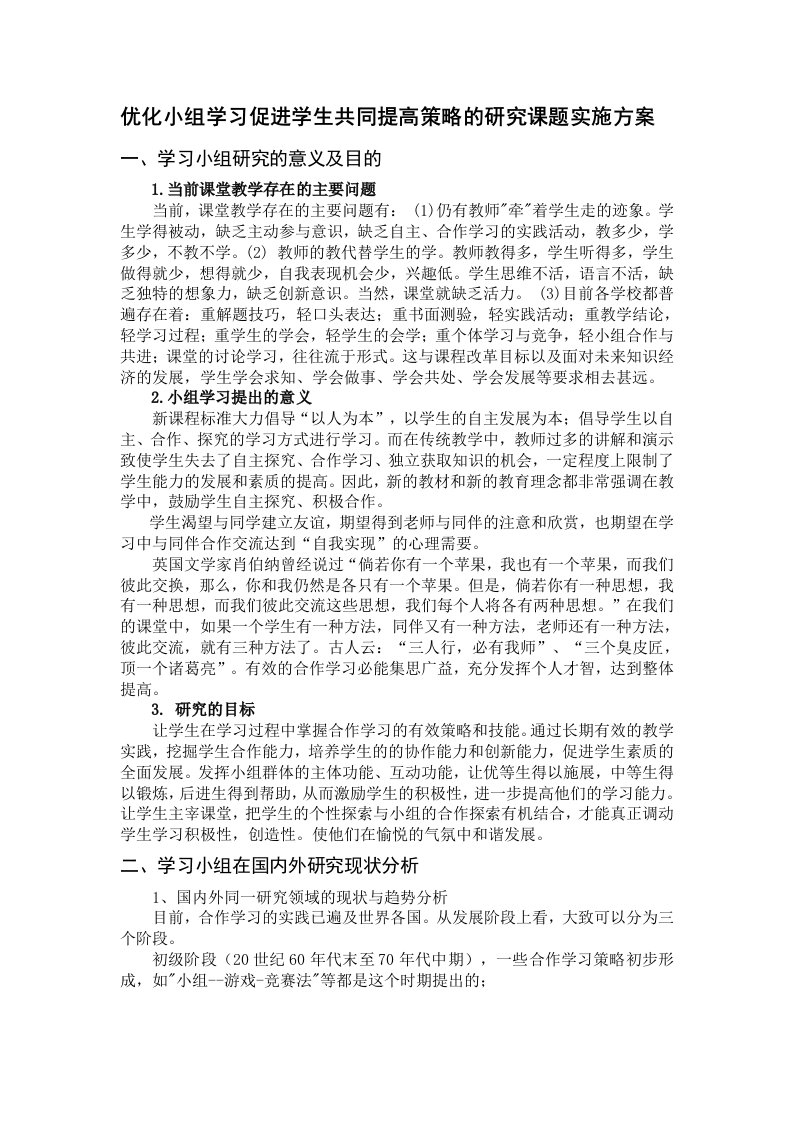 优化小组学习促进学生共同提高策略的研究课题实施方案