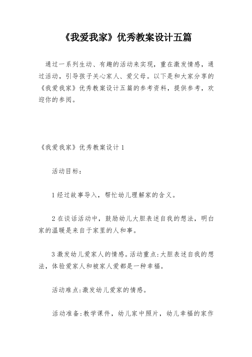 《我爱我家》优秀教案设计五篇