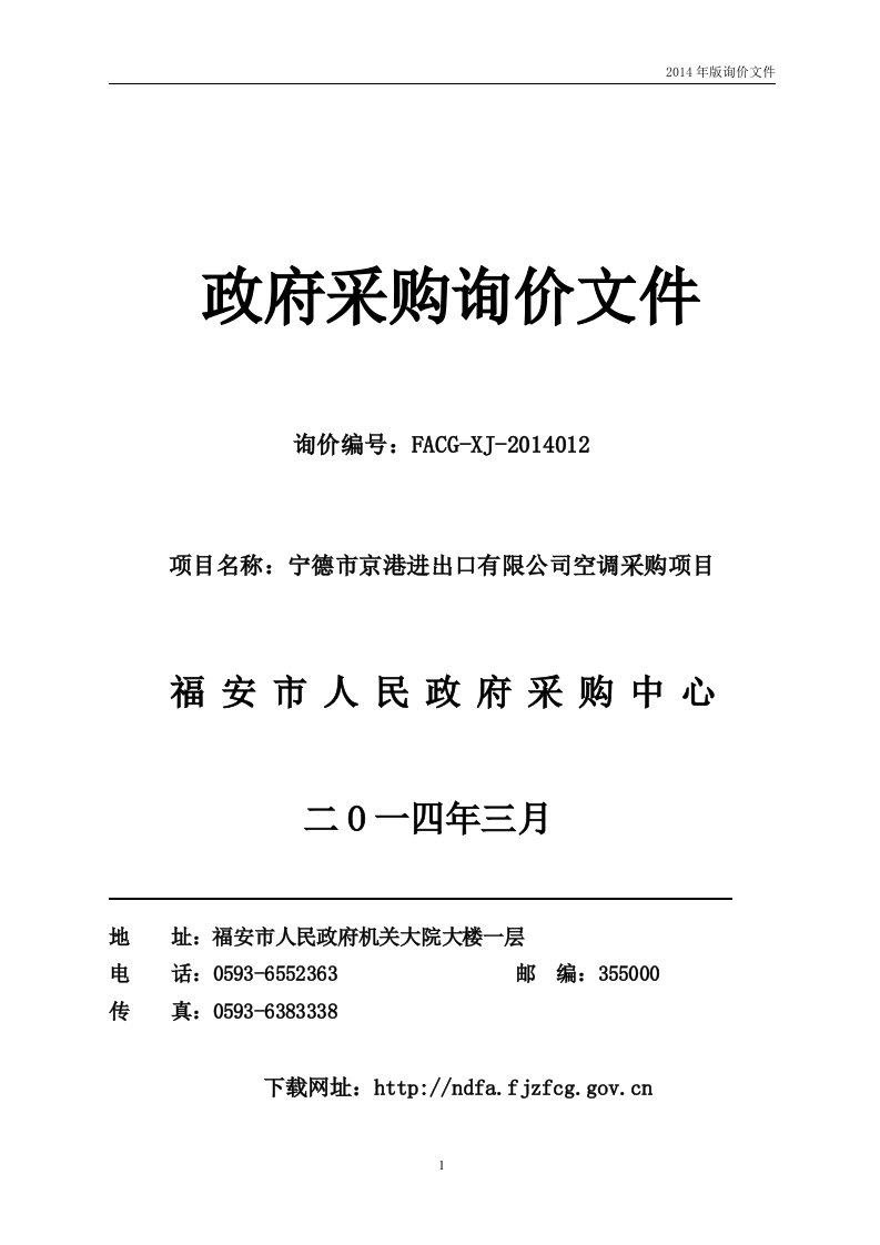 宁德市京港进出口有限公司空调采购项目询价文件