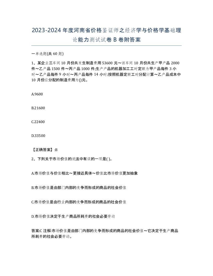 2023-2024年度河南省价格鉴证师之经济学与价格学基础理论能力测试试卷B卷附答案