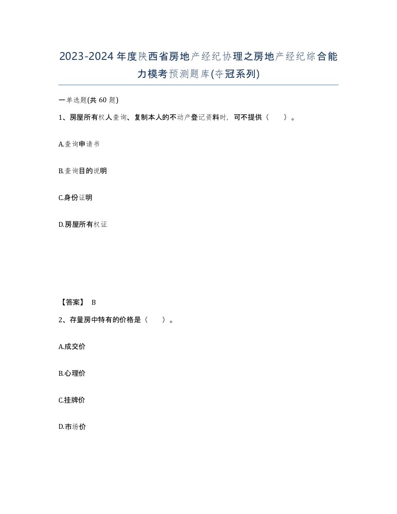 2023-2024年度陕西省房地产经纪协理之房地产经纪综合能力模考预测题库夺冠系列