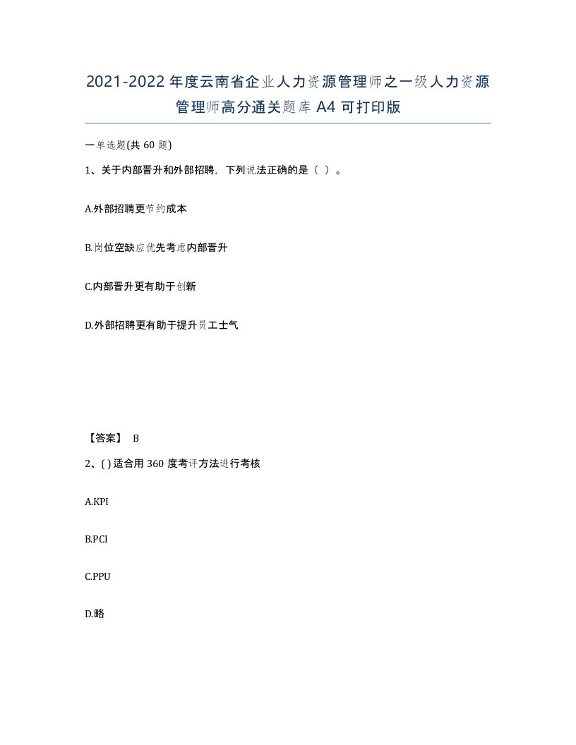 2021-2022年度云南省企业人力资源管理师之一级人力资源管理师高分通关题库A4可打印版