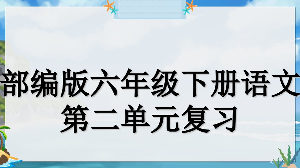 部编版六年级下册语文第二单元总复习课件