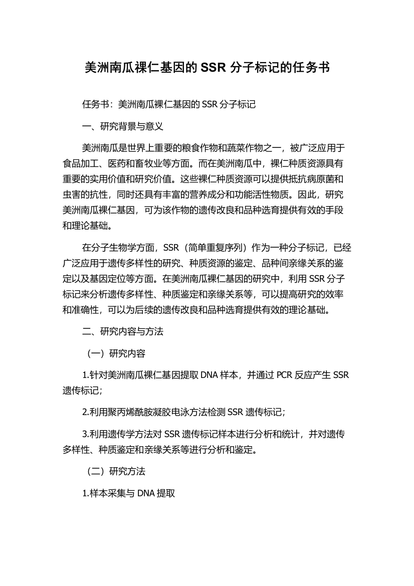 美洲南瓜祼仁基因的SSR分子标记的任务书