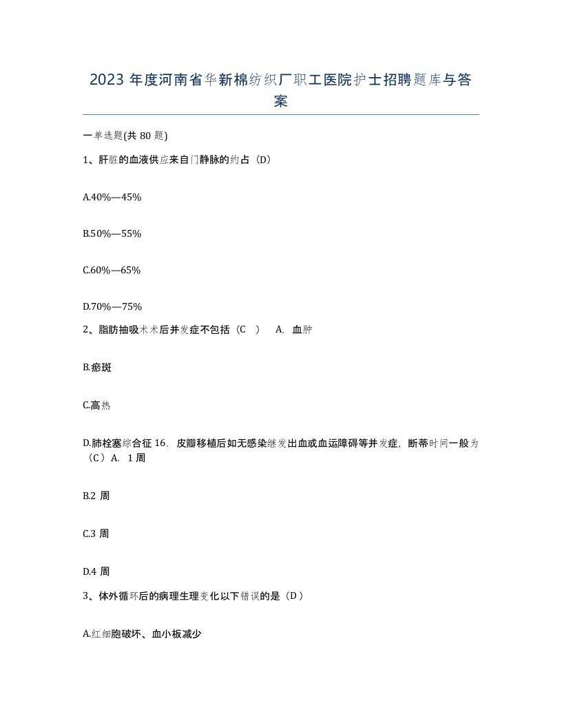 2023年度河南省华新棉纺织厂职工医院护士招聘题库与答案