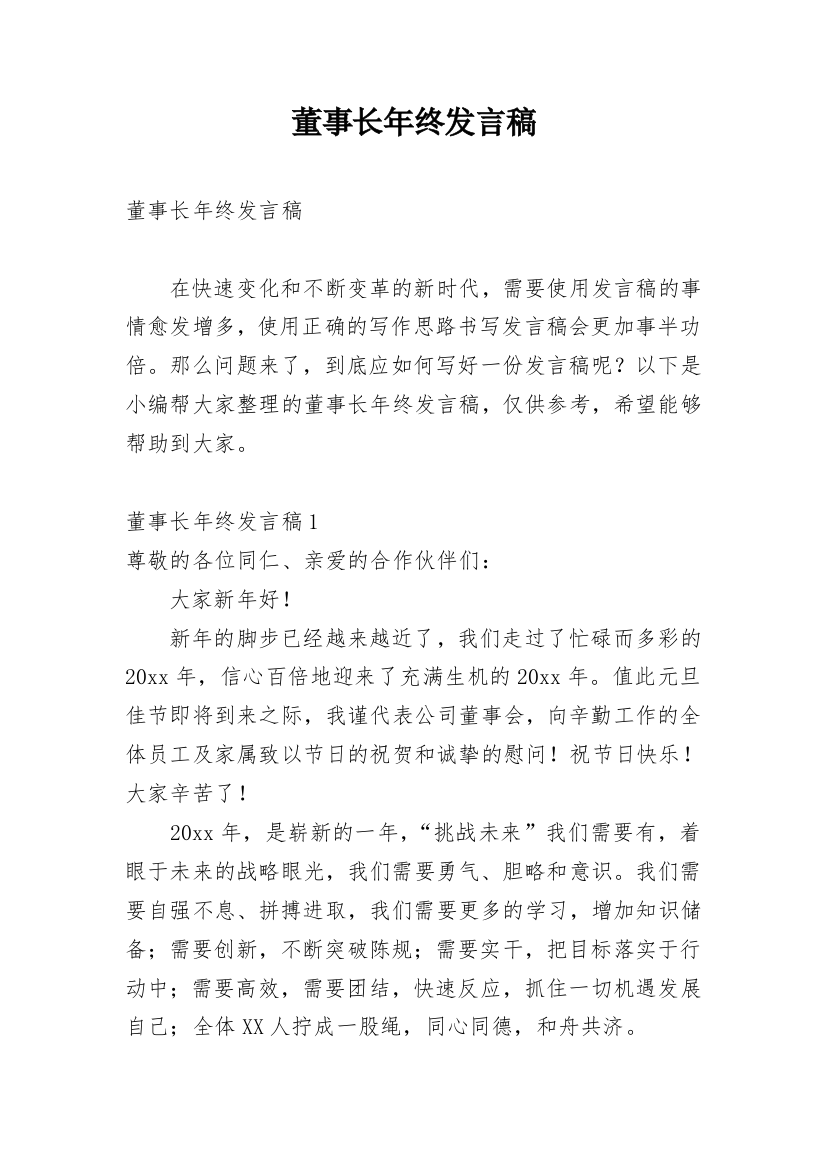 董事长年终发言稿_2