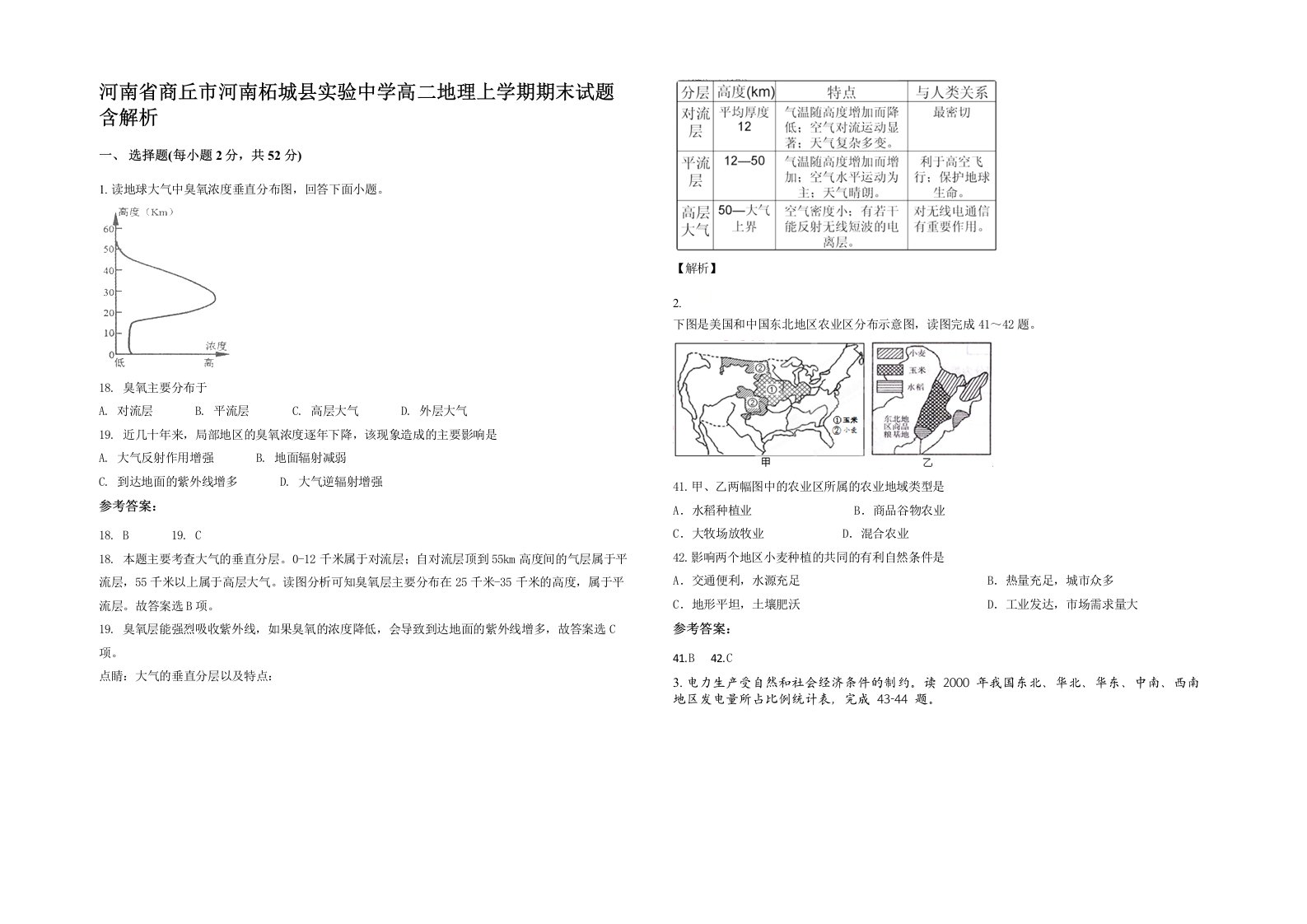 河南省商丘市河南柘城县实验中学高二地理上学期期末试题含解析