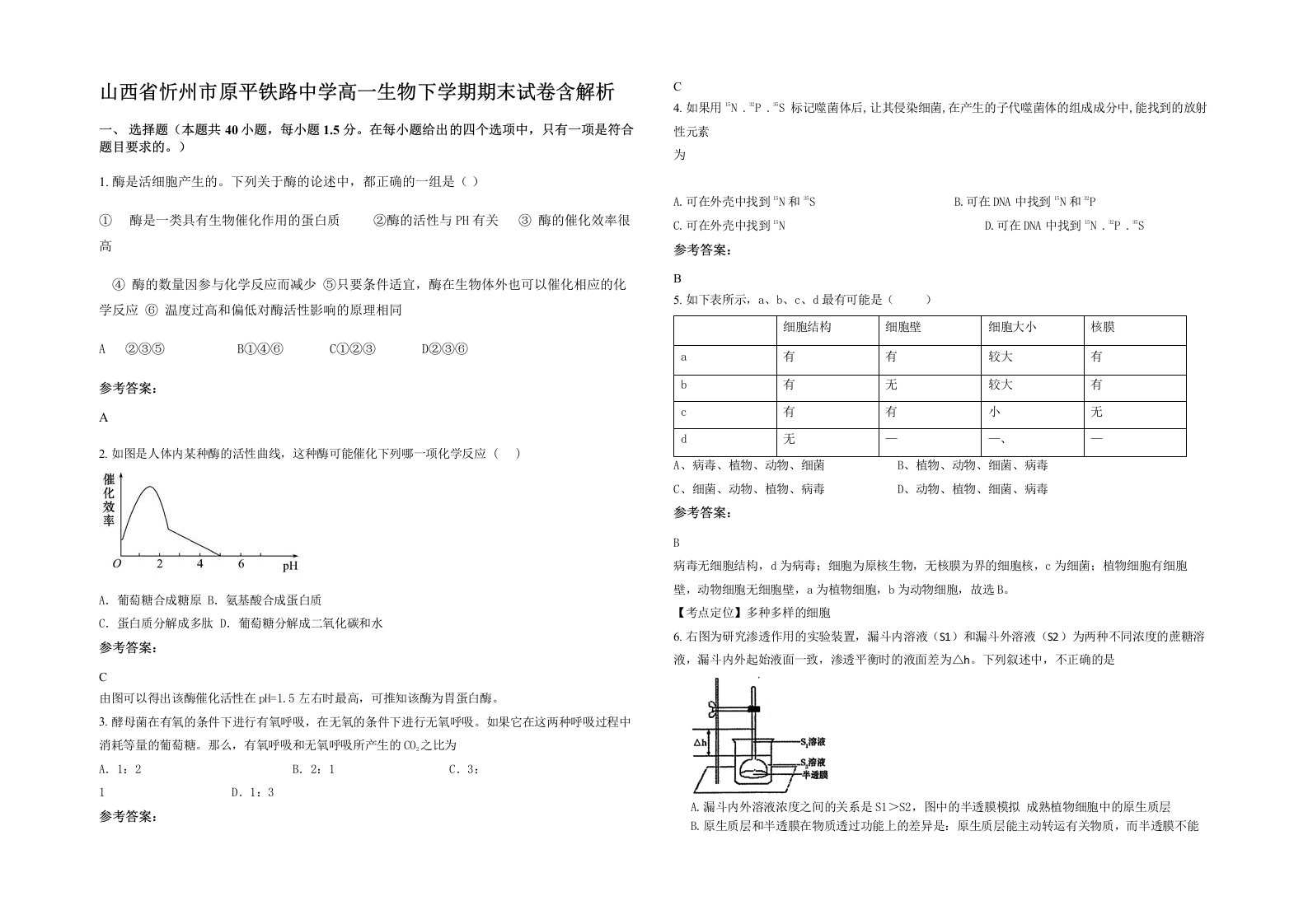 山西省忻州市原平铁路中学高一生物下学期期末试卷含解析