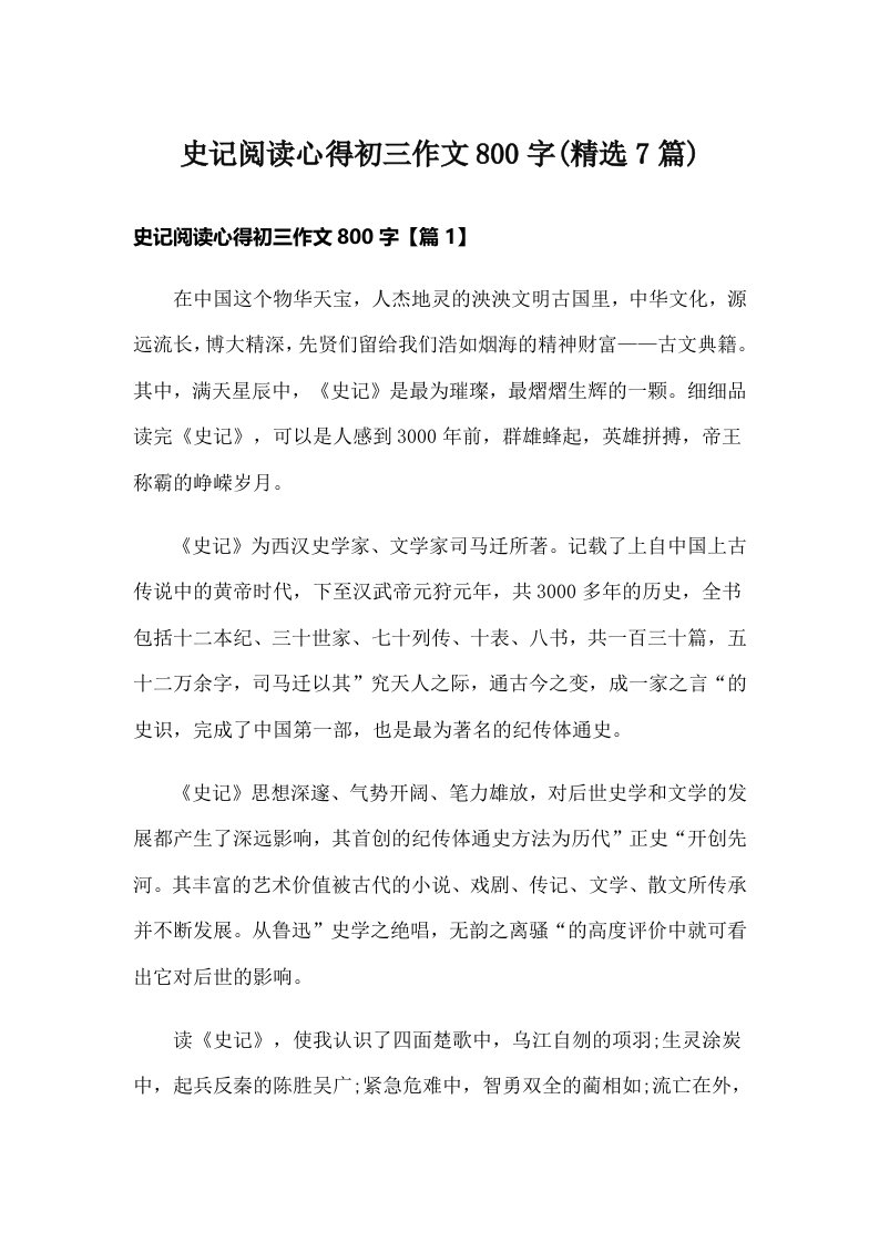 史记阅读心得初三作文800字(精选7篇)