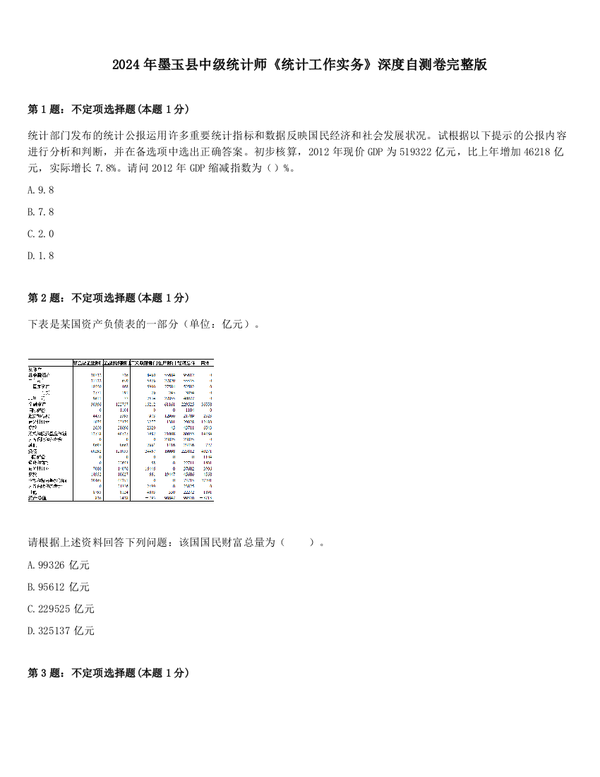 2024年墨玉县中级统计师《统计工作实务》深度自测卷完整版