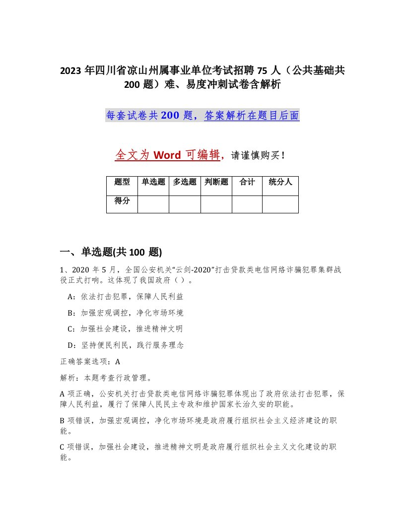 2023年四川省凉山州属事业单位考试招聘75人公共基础共200题难易度冲刺试卷含解析