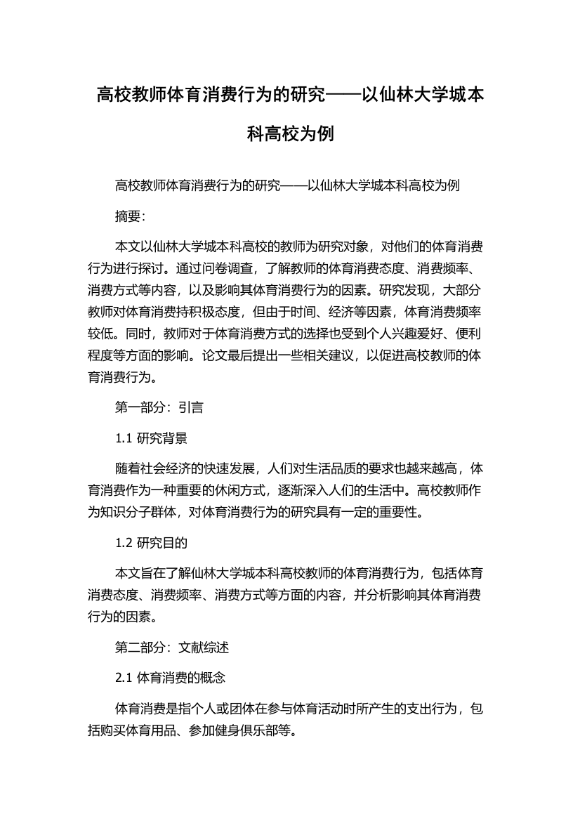 高校教师体育消费行为的研究——以仙林大学城本科高校为例