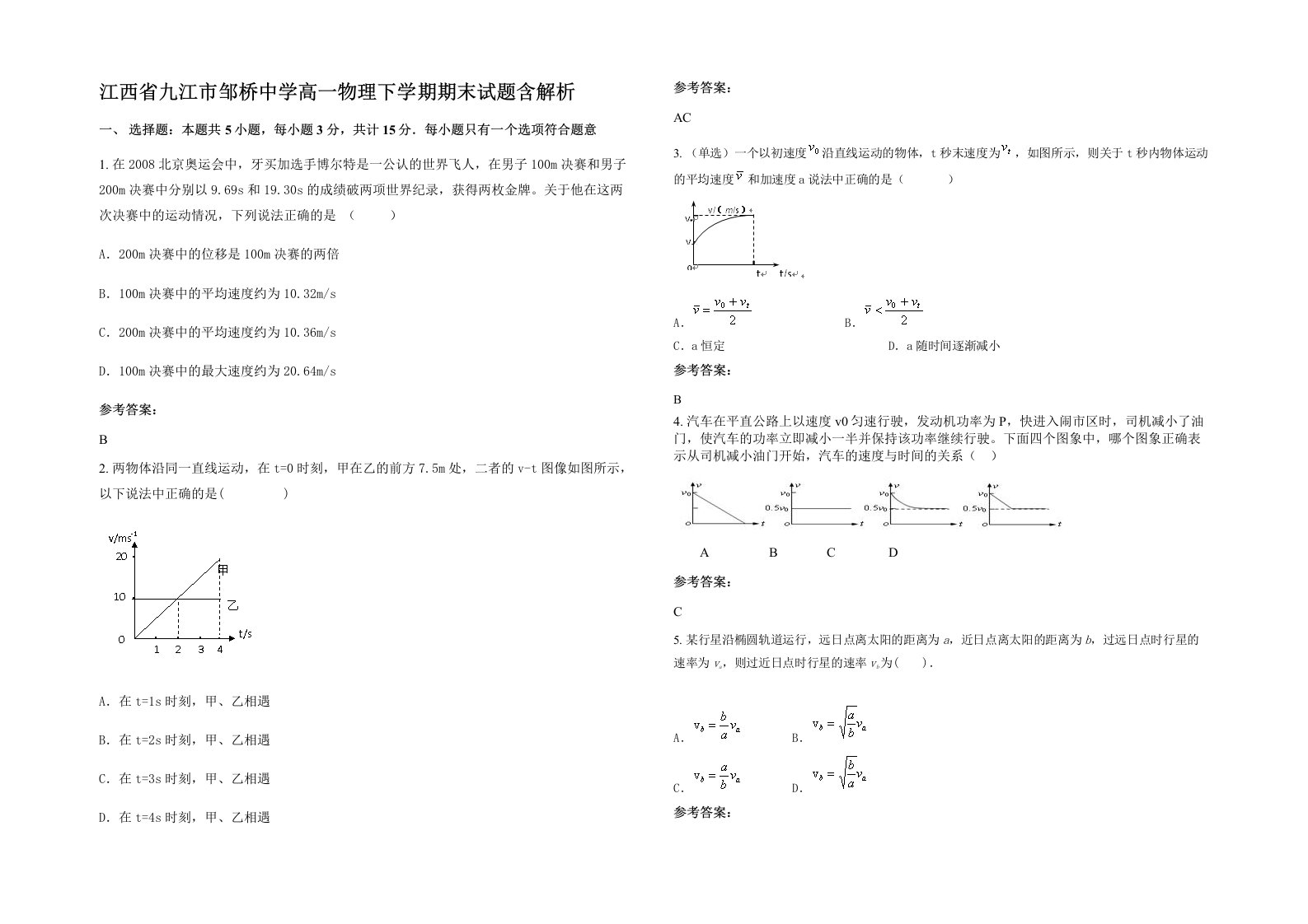 江西省九江市邹桥中学高一物理下学期期末试题含解析