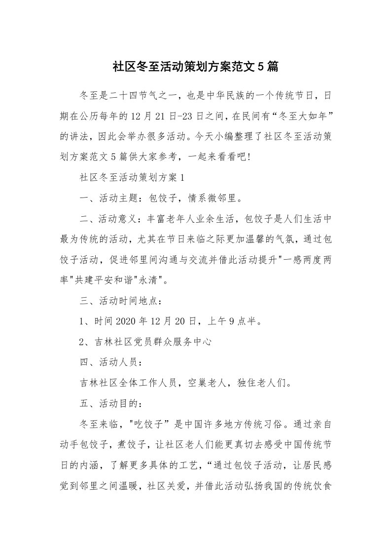 办公文秘_社区冬至活动策划方案范文5篇