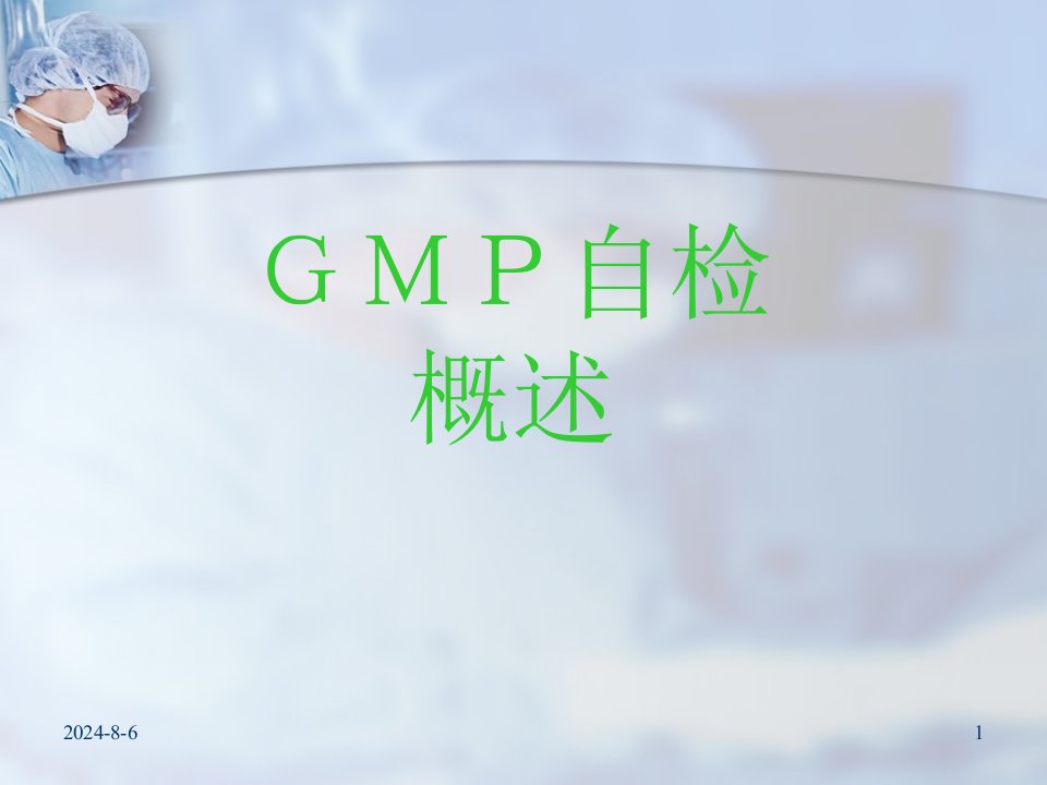 GMP培训资料--自检概述