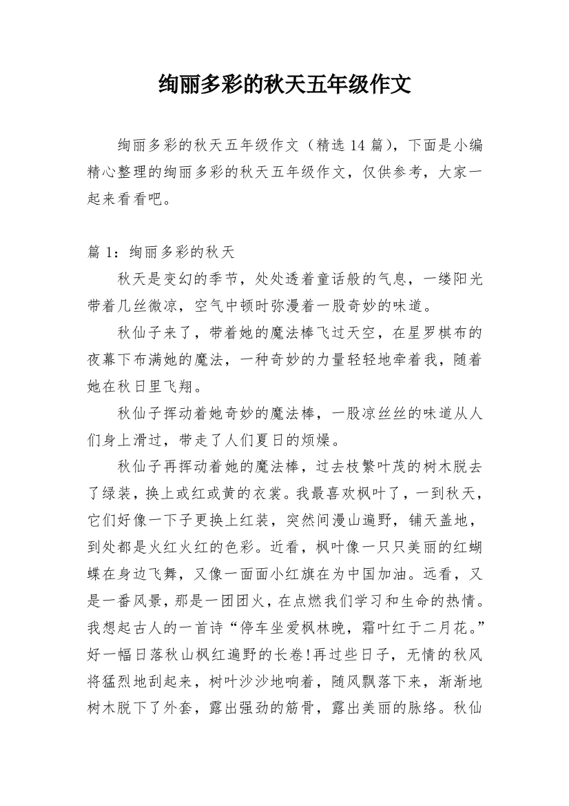 绚丽多彩的秋天五年级作文