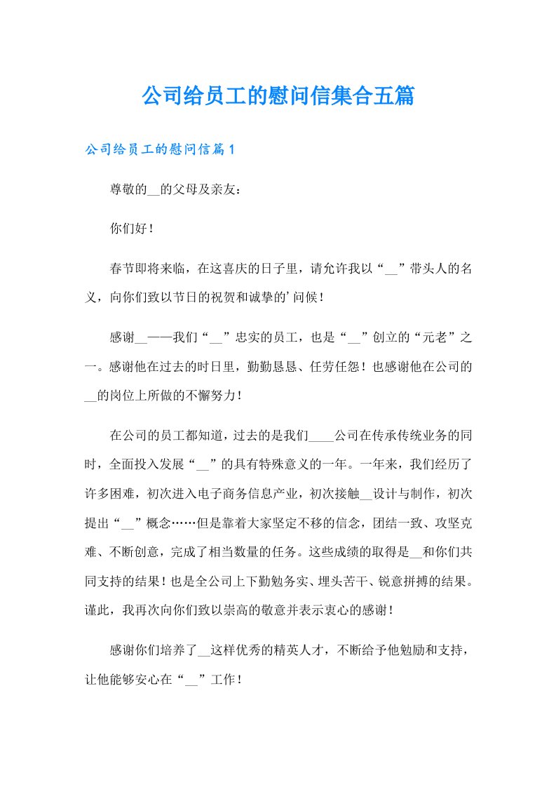 公司给员工的慰问信集合五篇