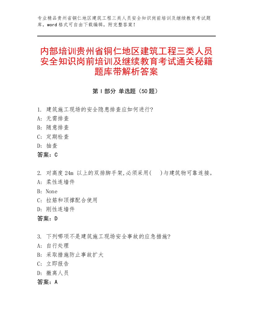 内部培训贵州省铜仁地区建筑工程三类人员安全知识岗前培训及继续教育考试通关秘籍题库带解析答案