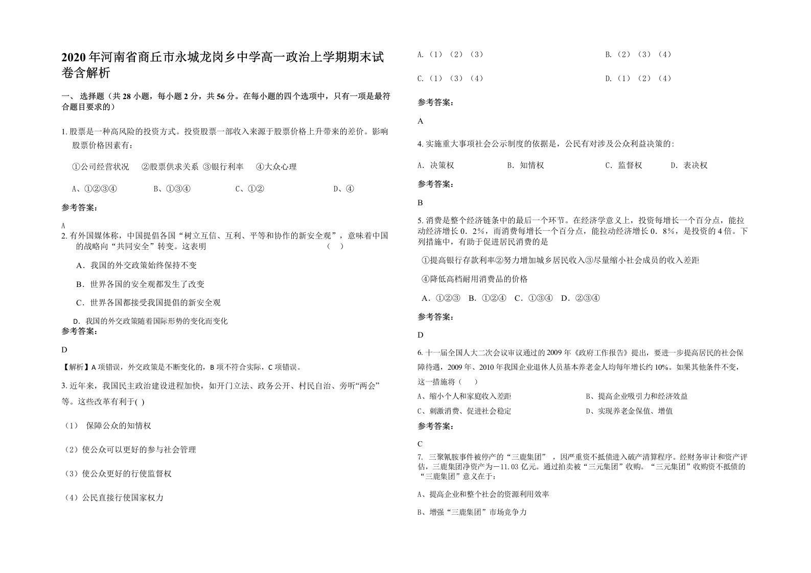 2020年河南省商丘市永城龙岗乡中学高一政治上学期期末试卷含解析