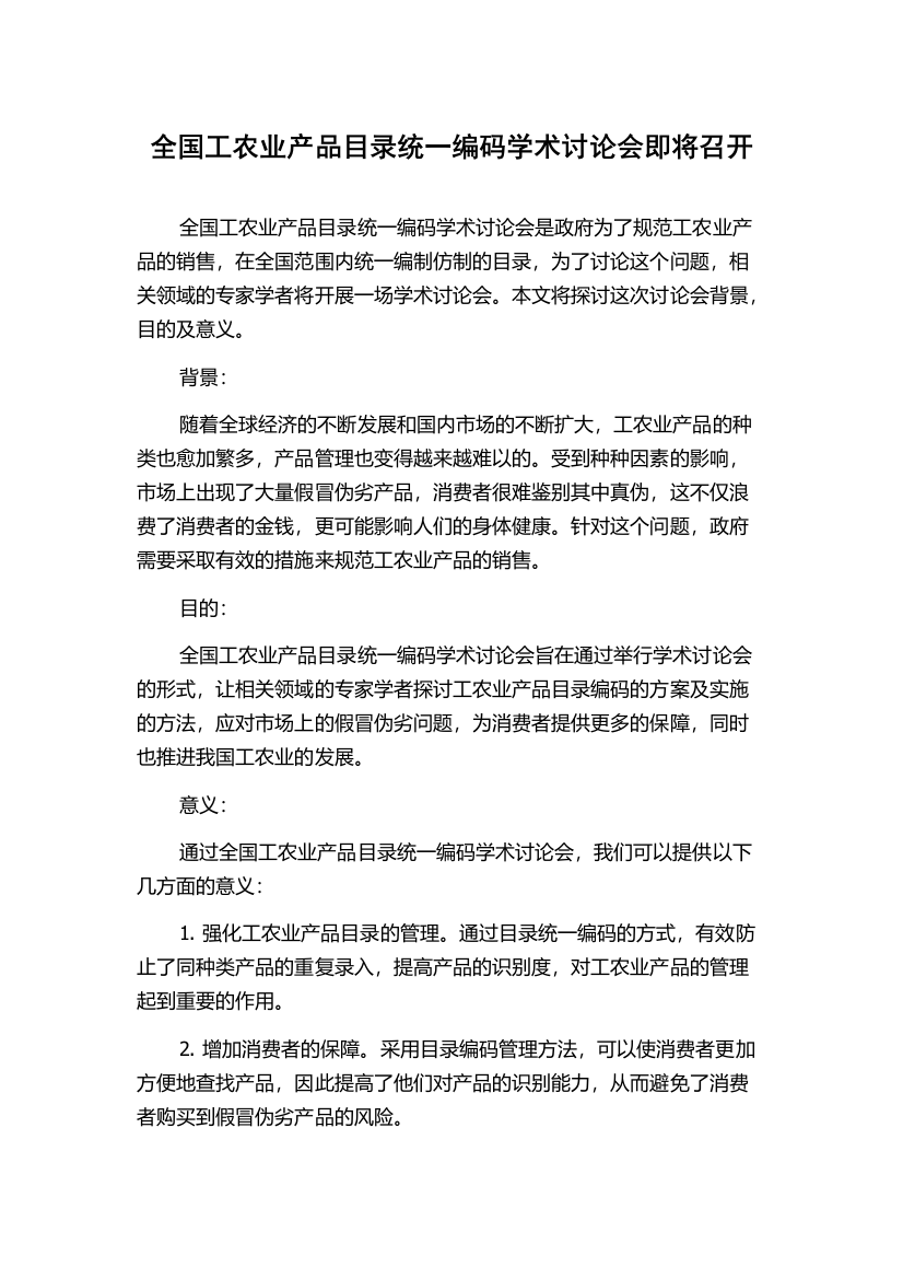 全国工农业产品目录统一编码学术讨论会即将召开