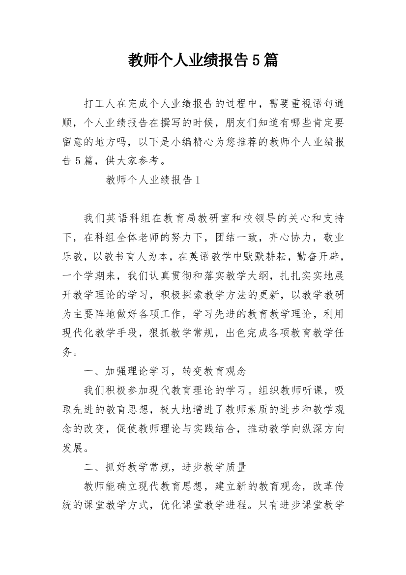 教师个人业绩报告5篇