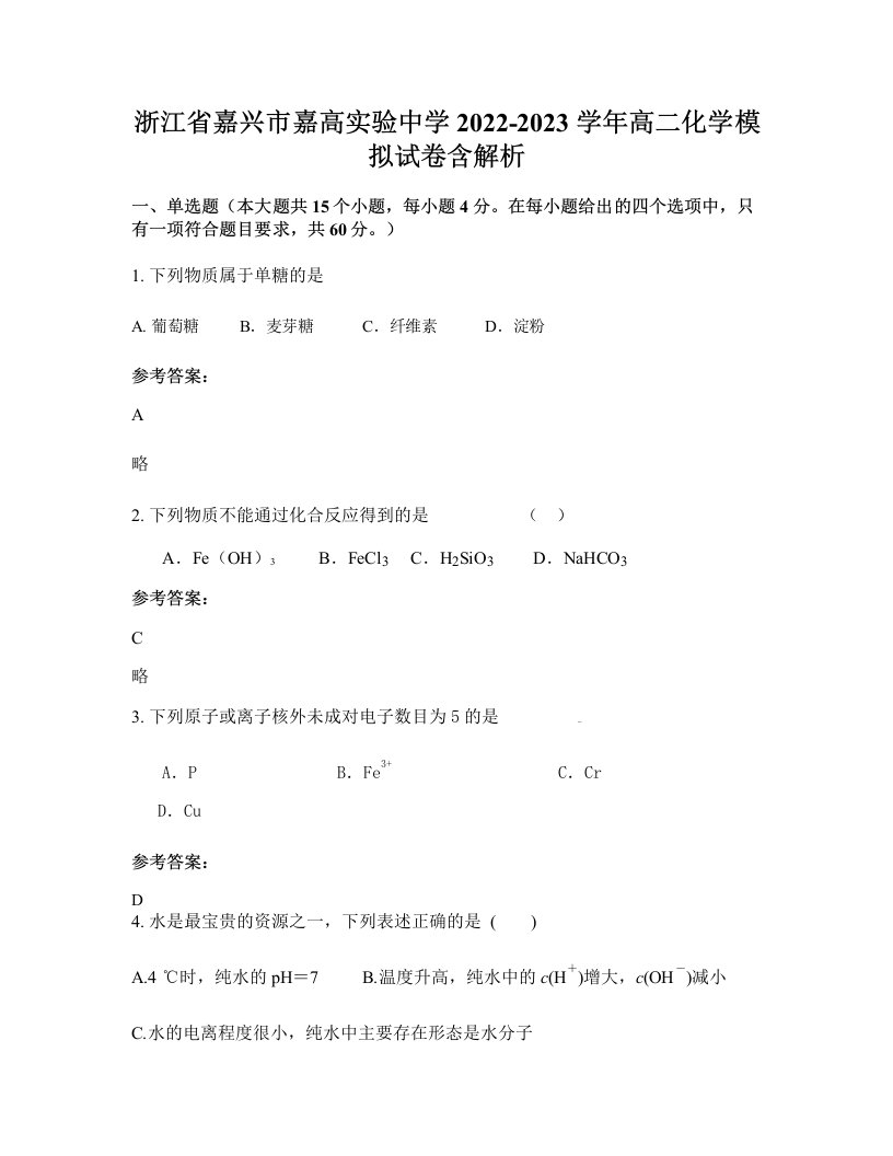 浙江省嘉兴市嘉高实验中学2022-2023学年高二化学模拟试卷含解析