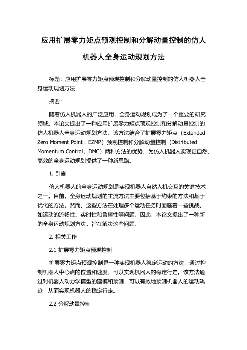 应用扩展零力矩点预观控制和分解动量控制的仿人机器人全身运动规划方法