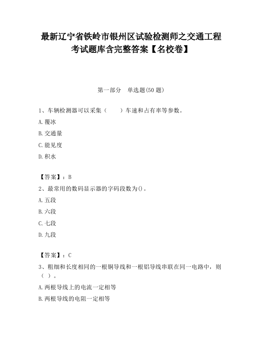 最新辽宁省铁岭市银州区试验检测师之交通工程考试题库含完整答案【名校卷】