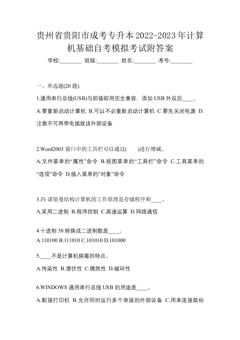 贵州省贵阳市成考专升本2022-2023年计算机基础自考模拟考试附答案