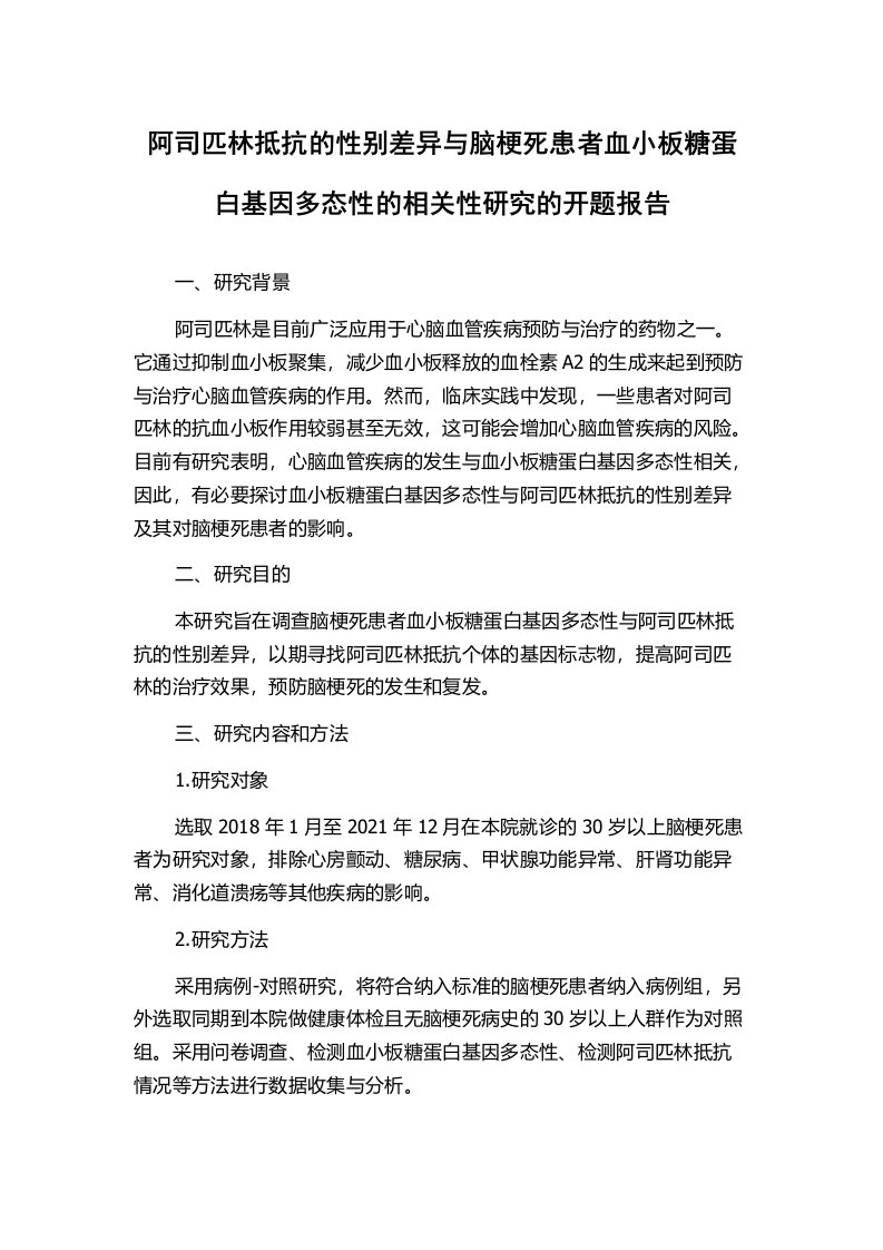 阿司匹林抵抗的性别差异与脑梗死患者血小板糖蛋白基因多态性的相关性研究的开题报告