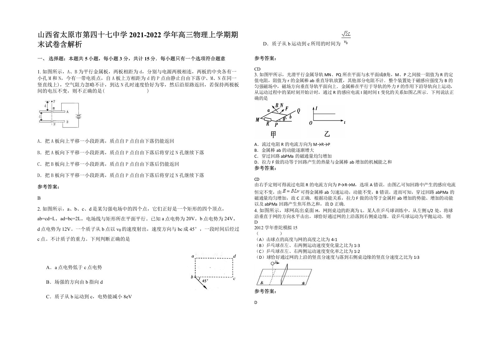 山西省太原市第四十七中学2021-2022学年高三物理上学期期末试卷含解析