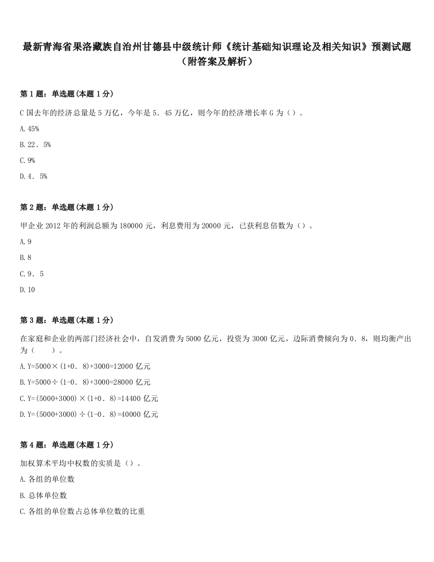 最新青海省果洛藏族自治州甘德县中级统计师《统计基础知识理论及相关知识》预测试题（附答案及解析）