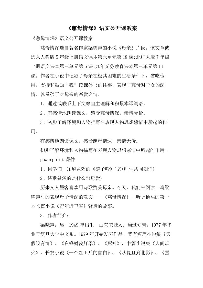 《慈母情深》语文公开课教案