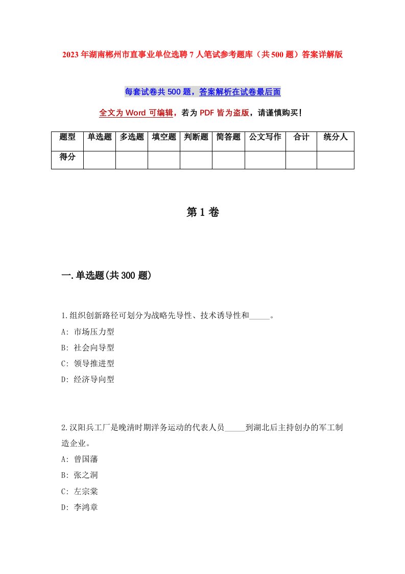 2023年湖南郴州市直事业单位选聘7人笔试参考题库共500题答案详解版