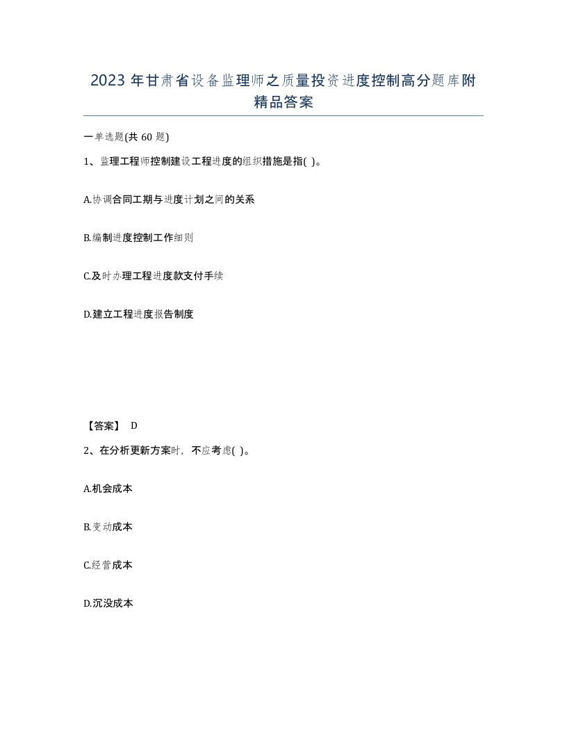 2023年甘肃省设备监理师之质量投资进度控制高分题库附答案