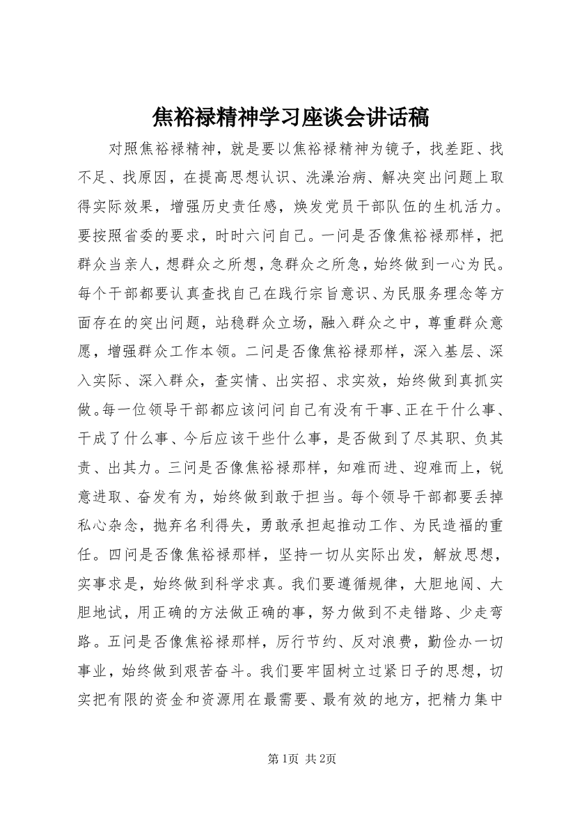 焦裕禄精神学习座谈会讲话稿